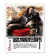 蓋世魔君在都市 蓋世魔君在都市