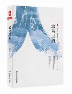 最高目的 最高目的