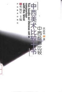 中西繪畫比較 中西繪畫比較