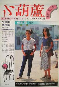 小葫蘆[1981年楊家雲導演的電影]