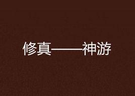修真——神遊 修真——神遊