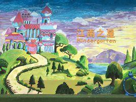 重慶南岸江南之星幼稚園 重慶南岸江南之星幼稚園