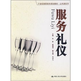 《21世紀高職高專規劃教材·公共課系列:服務禮儀》 《21世紀高職高專規劃教材·公共課系列:服務禮儀》