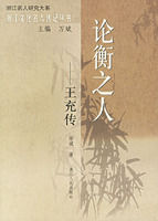 論衡之人:王充傳 論衡之人:王充傳