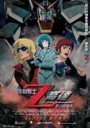 《機動戰士Z高達:星之繼承者》 《機動戰士Z高達:星之繼承者》