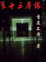 第十三層樓 第十三層樓