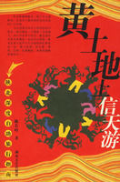 黃土地上信天游 黃土地上信天游