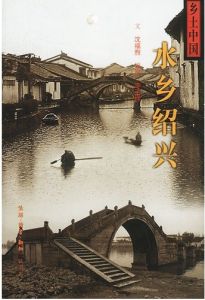 《水鄉紹興--鄉土中國》 《水鄉紹興--鄉土中國》