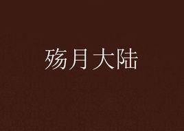 殤月大陸 殤月大陸