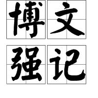 博文強記 博文強記