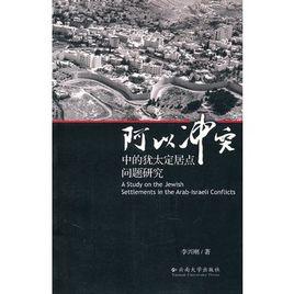 阿以衝突中的猶太定居點問題研究 阿以衝突中的猶太定居點問題研究