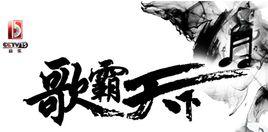 歌霸天下 歌霸天下