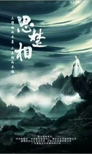 思楚相 思楚相