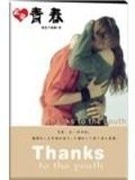 致謝青春