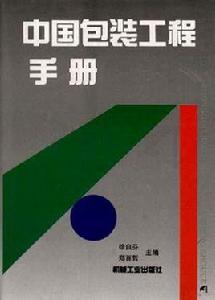 中國包裝工程手冊 中國包裝工程手冊