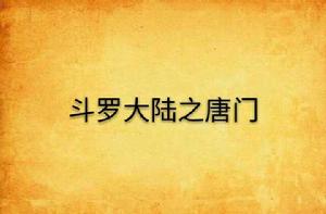 斗羅大陸之唐門 斗羅大陸之唐門