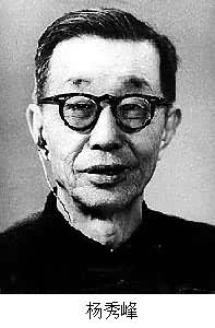 楊秀峰(1897~1983) 楊秀峰(1897~1983)