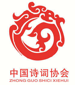 中國詩詞協會 中國詩詞協會