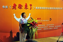 老徐來了 老徐來了