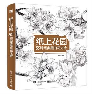 紙上花園 88種經典黑白花之繪 紙上花園 88種經典黑白花之繪