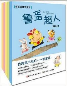 管家琪爆笑童話系列 管家琪爆笑童話系列