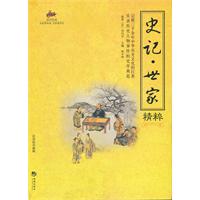 史記世家精粹
