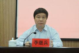 李繼兵 李繼兵