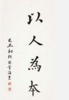 以人為本 以人為本