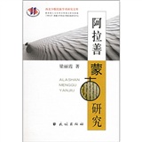 阿拉善蒙古研究 阿拉善蒙古研究