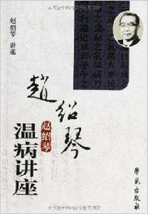 趙紹琴溫病講座 趙紹琴溫病講座