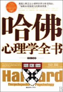 哈佛心理學全書 哈佛心理學全書