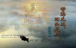 苦海無邊,回頭是岸 苦海無邊,回頭是岸