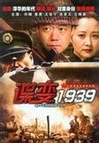 《諜變1939》