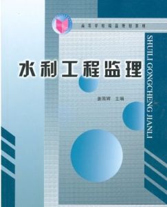 水利工程監理工程師 水利工程監理工程師