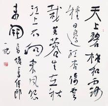 李永忠書法作品