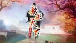 龍傲天下 龍傲天下