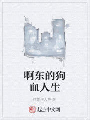 啊東的狗血人生 啊東的狗血人生