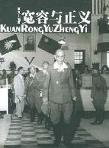 寬容與正義 寬容與正義