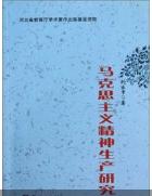 馬克思精神生產理論研究 馬克思精神生產理論研究