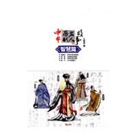 《中華歷代名人故事：智慧篇》