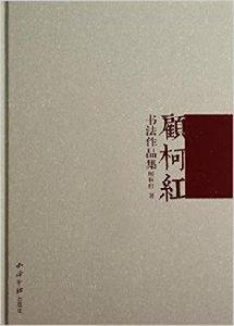 顧柯紅書法作品集 顧柯紅書法作品集