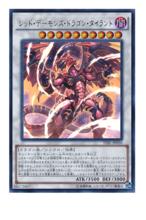 紅蓮魔龍&middot;暴君