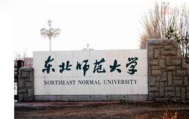 東北師範大學設計學院