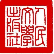 人民文學出版社 人民文學出版社