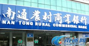 南通農村商業銀行 南通農村商業銀行