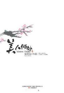 美人何處 美人何處