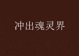 衝出魂靈界 衝出魂靈界