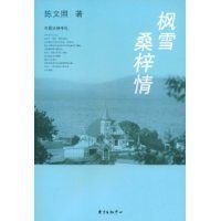 楓雪桑梓情 楓雪桑梓情