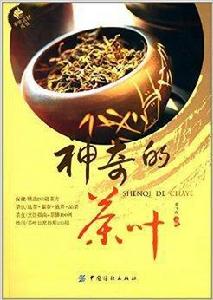 神奇的茶葉 神奇的茶葉