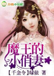 千金令,魔王的小俏妻 千金令,魔王的小俏妻